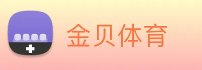金贝体育 logo
